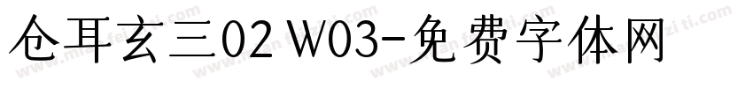 仓耳玄三02 W03字体转换